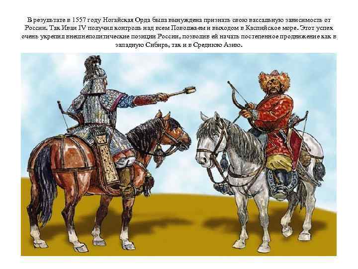В результате в 1557 году Ногайская Орда была вынуждена признать свою вассальную зависимость от