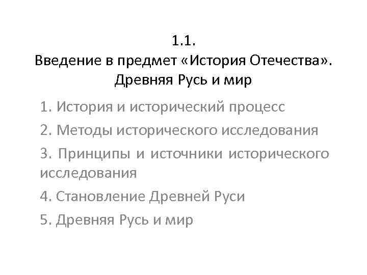 1. 1. Введение в предмет «История Отечества» . Древняя Русь и мир 1. История