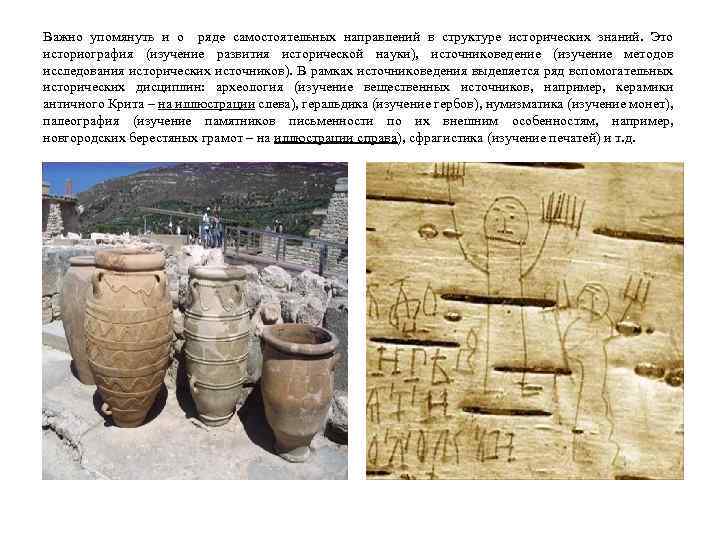 Важно упомянуть и о ряде самостоятельных направлений в структуре исторических знаний. Это историография (изучение