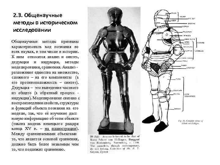 2. 3. Общенаучные методы в историческом исследовании Общенаучные методы призваны характеризовать ход познания во