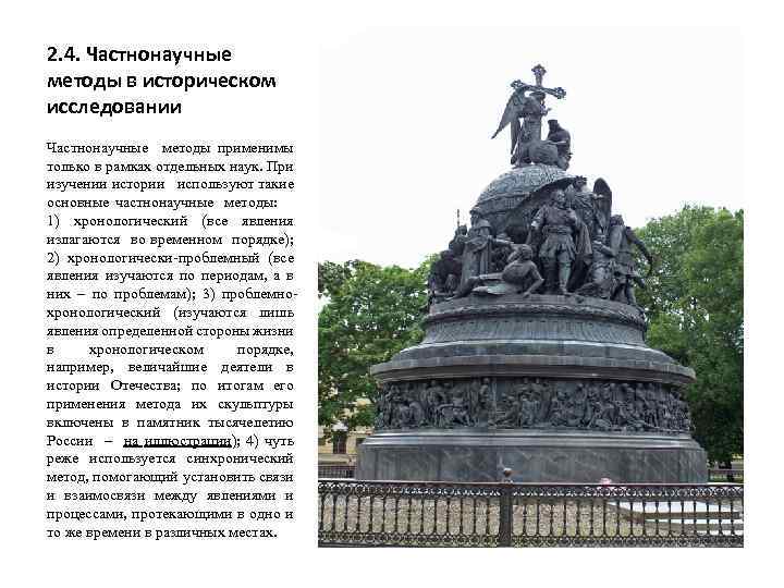 2. 4. Частнонаучные методы в историческом исследовании Частнонаучные методы применимы только в рамках отдельных