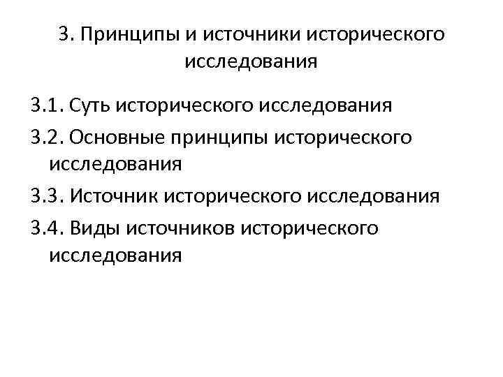 3. Принципы и источники исторического исследования 3. 1. Суть исторического исследования 3. 2. Основные