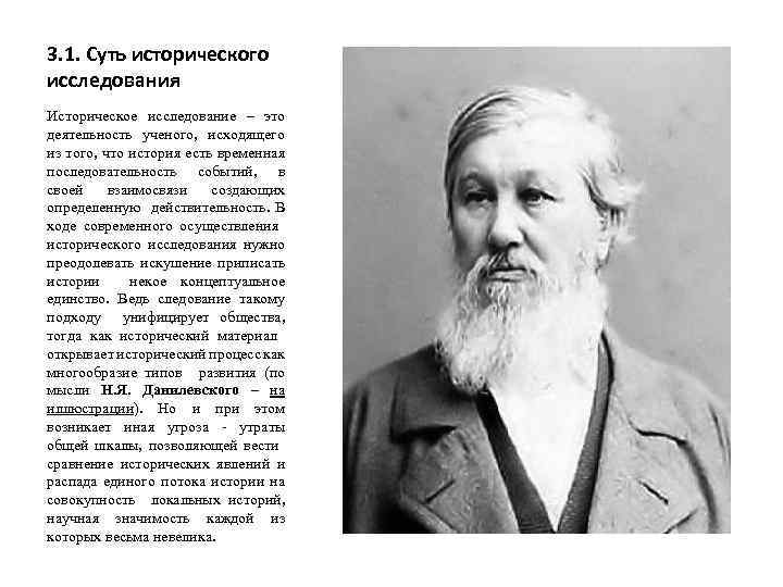 3. 1. Суть исторического исследования Историческое исследование – это деятельность ученого, исходящего из того,