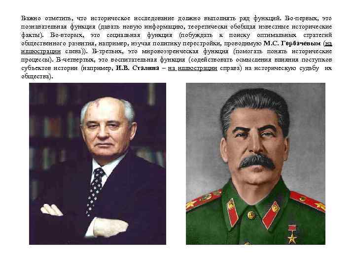 Важно отметить, что историческое исследование должно выполнять ряд функций. Во-первых, это познавательная функция (давать