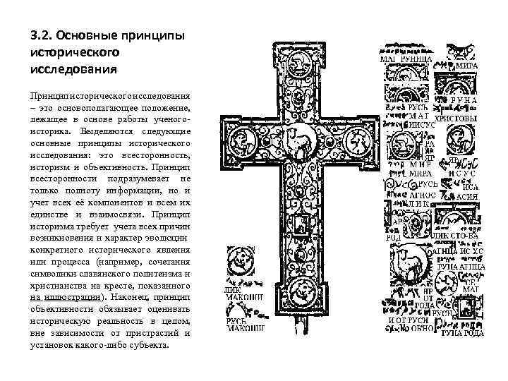 3. 2. Основные принципы исторического исследования Принцип исторического исследования – это основополагающее положение, лежащее