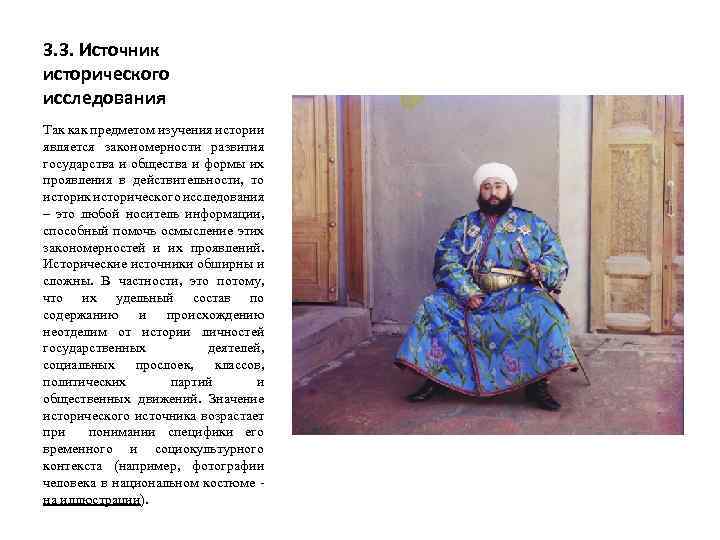 3. 3. Источник исторического исследования Так как предметом изучения истории является закономерности развития государства