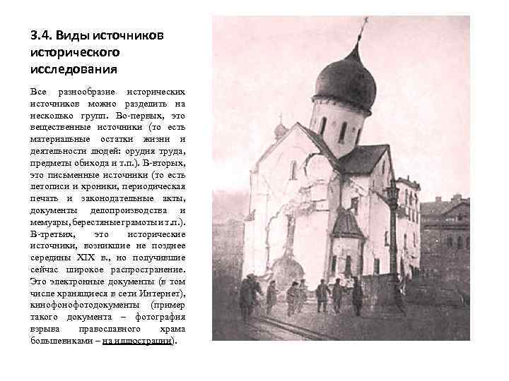 3. 4. Виды источников исторического исследования Все разнообразие исторических источников можно разделить на несколько