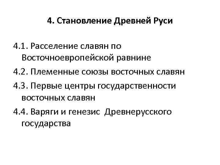 4. Становление Древней Руси 4. 1. Расселение славян по Восточноевропейской равнине 4. 2. Племенные