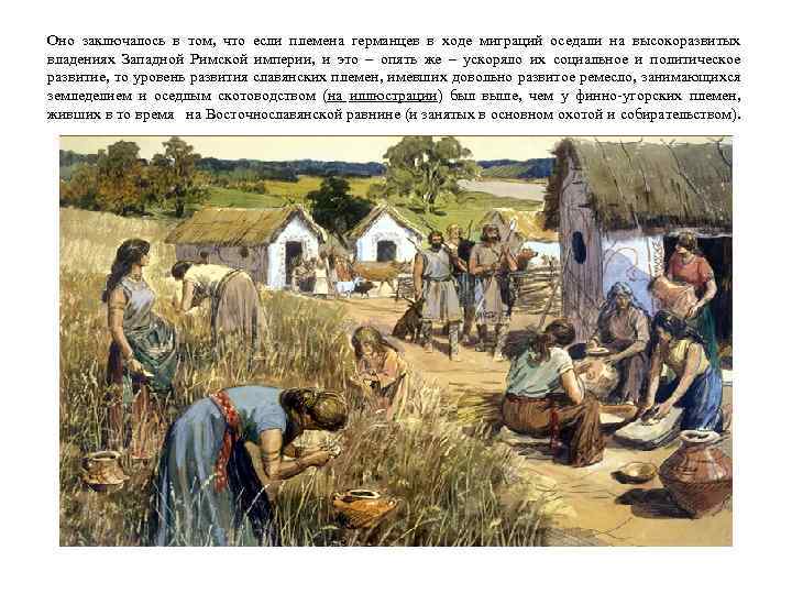 Оно заключалось в том, что если племена германцев в ходе миграций оседали на высокоразвитых
