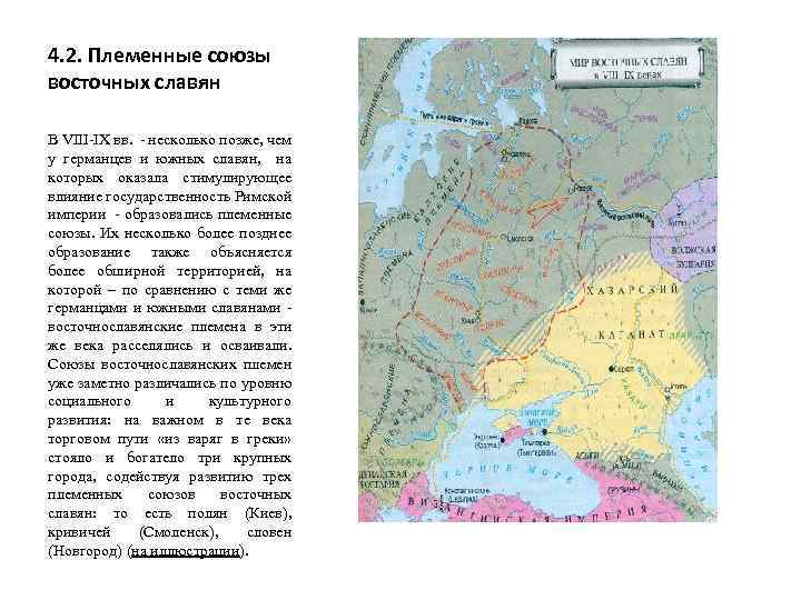4. 2. Племенные союзы восточных славян В VIII-IX вв. - несколько позже, чем у
