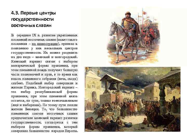 4. 3. Первые центры государственности восточных славян В середине IX в. развитие укрепленных поселений