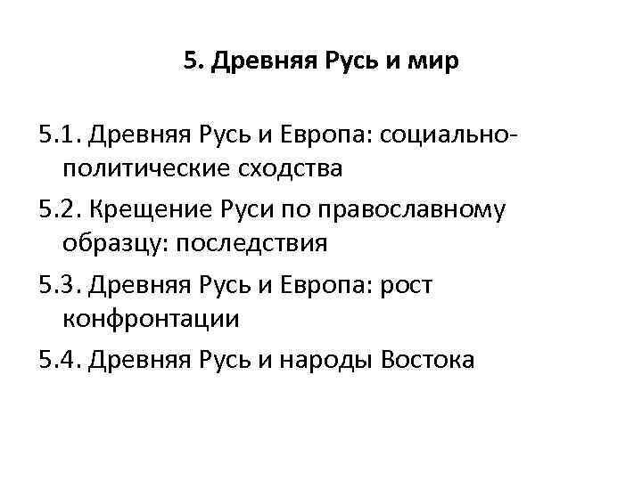 5. Древняя Русь и мир 5. 1. Древняя Русь и Европа: социальнополитические сходства 5.