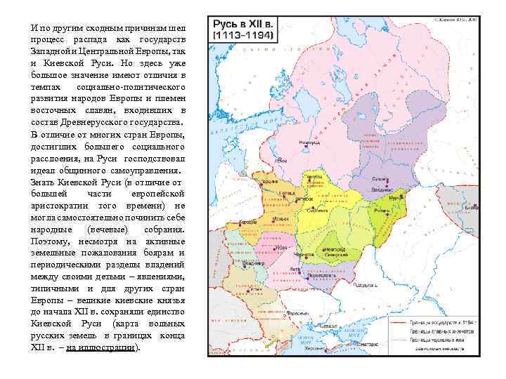И по другим сходным причинам шел процесс распада как государств Западной и Центральной Европы,