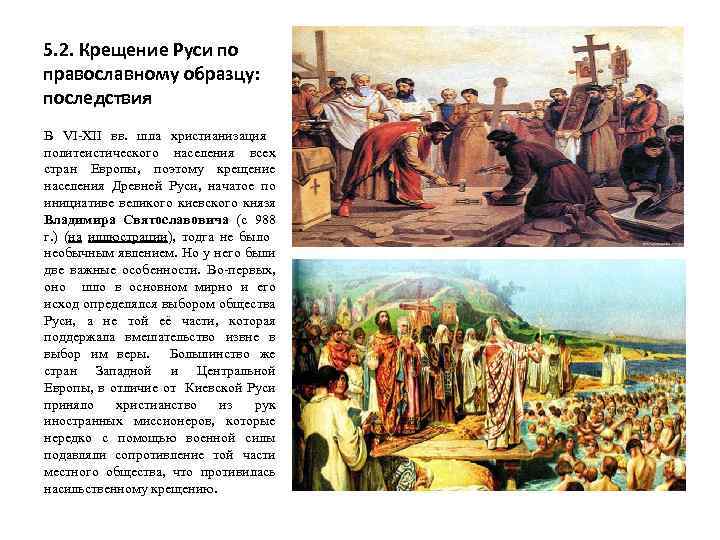 5. 2. Крещение Руси по православному образцу: последствия В VI-XII вв. шла христианизация политеистического