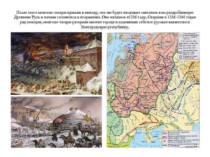 После этого монголо-татары пришли в выводу, что им будет несложно завоевать всю раздробленную Древнюю