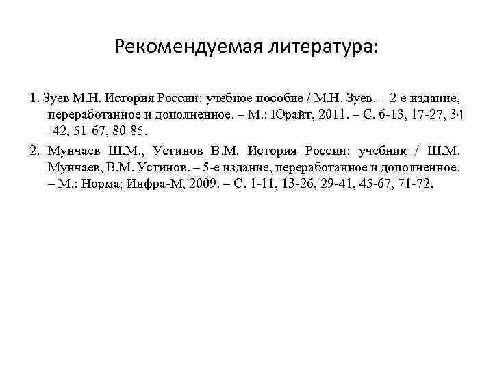 Рекомендуемая литература: 1. Зуев М. Н. История России: учебное пособие / М. Н. Зуев.
