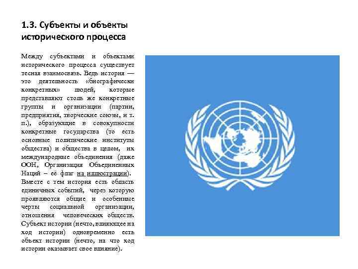 1. 3. Субъекты и объекты исторического процесса Между субъектами и объектами исторического процесса существует