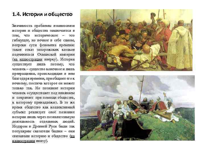 1. 4. История и общество Значимость проблемы взаимосвязи истории и общества заключается в том,