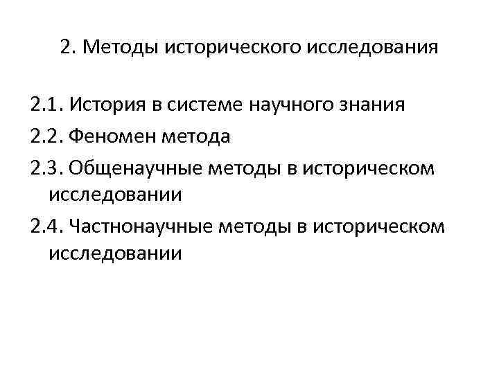 2. Методы исторического исследования 2. 1. История в системе научного знания 2. 2. Феномен