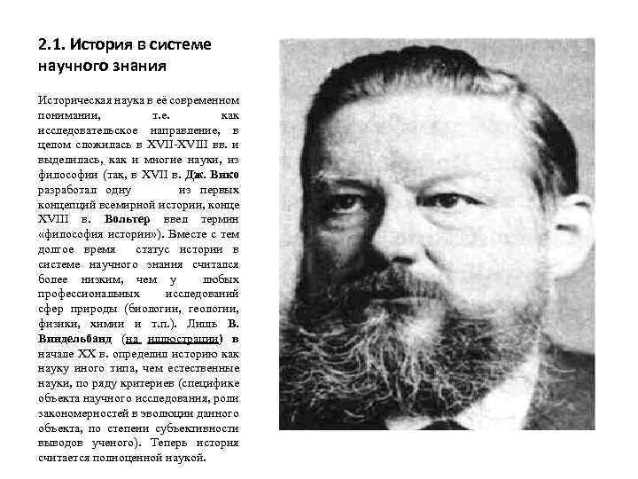 2. 1. История в системе научного знания Историческая наука в её современном понимании, т.
