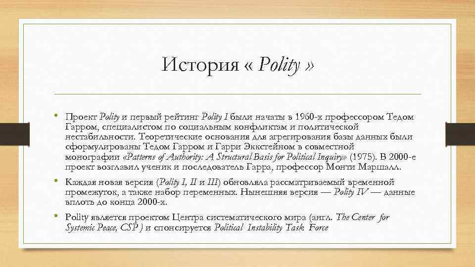 История « Polity » • Проект Polity и первый рейтинг Polity I были начаты