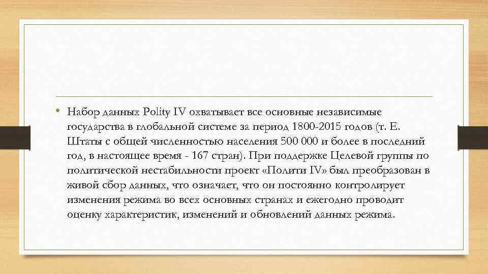  • Набор данных Polity IV охватывает все основные независимые государства в глобальной системе