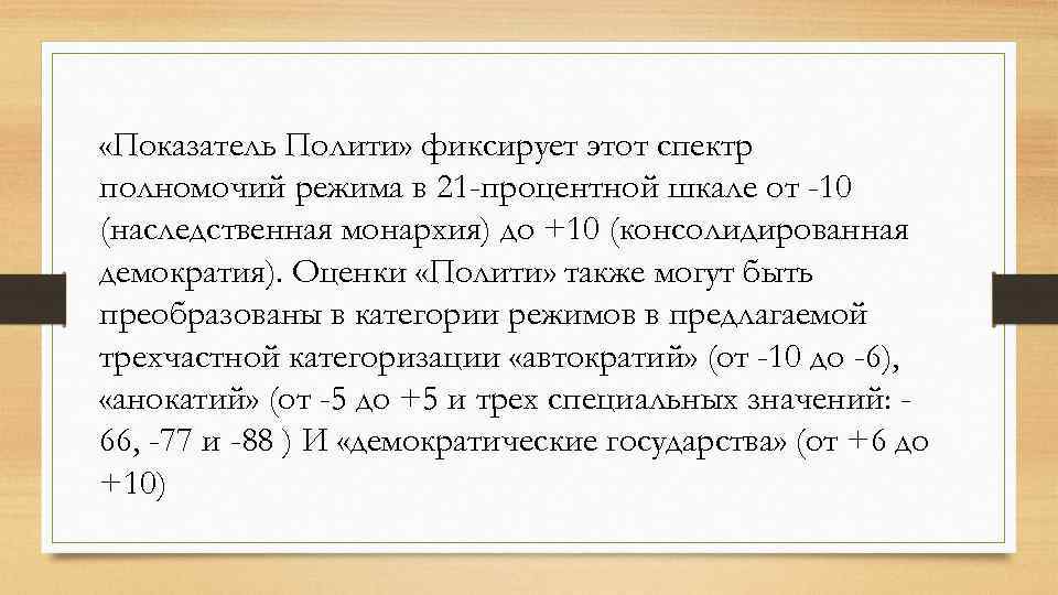  «Показатель Полити» фиксирует этот спектр полномочий режима в 21 -процентной шкале от -10