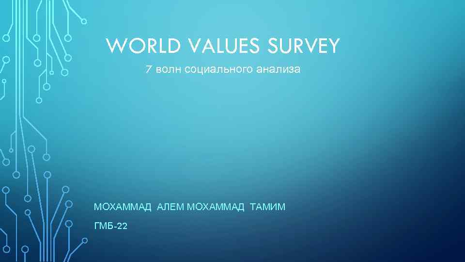 WORLD VALUES SURVEY 7 волн социального анализа МОХАММАД АЛЕМ МОХАММАД ТАМИМ ГМБ-22 