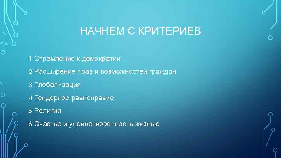 НАЧНЕМ С КРИТЕРИЕВ 1 Стремление к демократии 2 Расширение прав и возможностей граждан 3