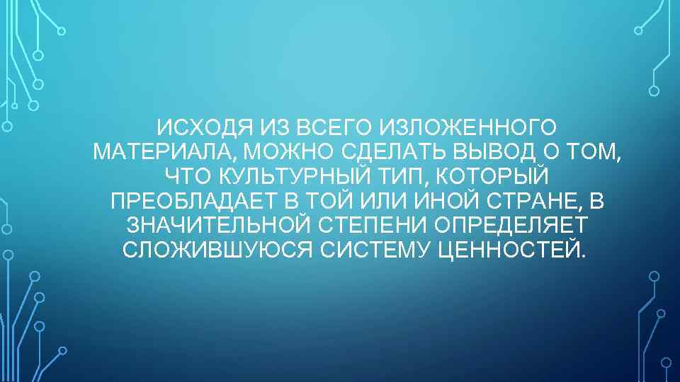 ИСХОДЯ ИЗ ВСЕГО ИЗЛОЖЕННОГО МАТЕРИАЛА, МОЖНО СДЕЛАТЬ ВЫВОД О ТОМ, ЧТО КУЛЬТУРНЫЙ ТИП, КОТОРЫЙ