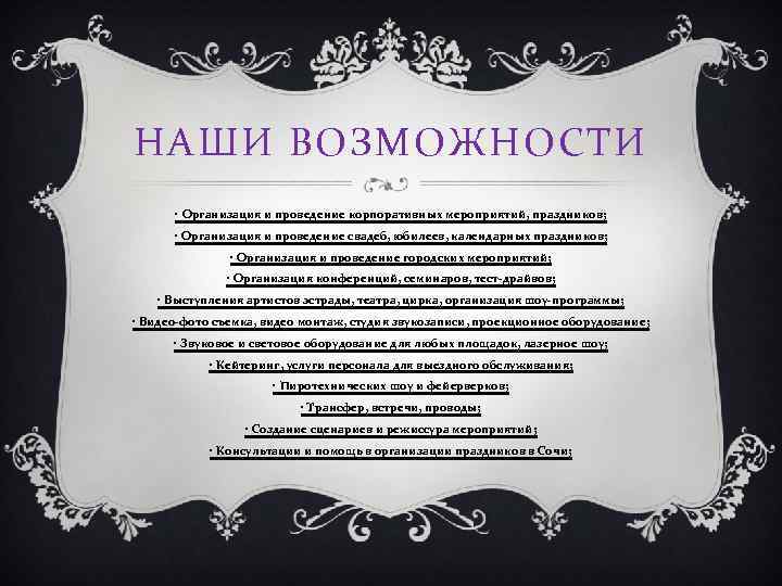 НАШИ ВОЗМОЖНОСТИ • Организация и проведение корпоративных мероприятий, праздников; • Организация и проведение свадеб,