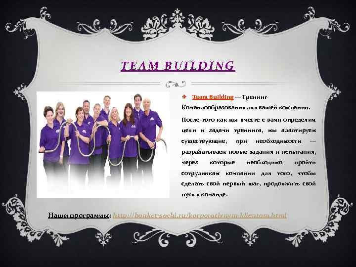 TEAM BUILDING v Team Building — Тренинг Командообразования для вашей компании. После того как