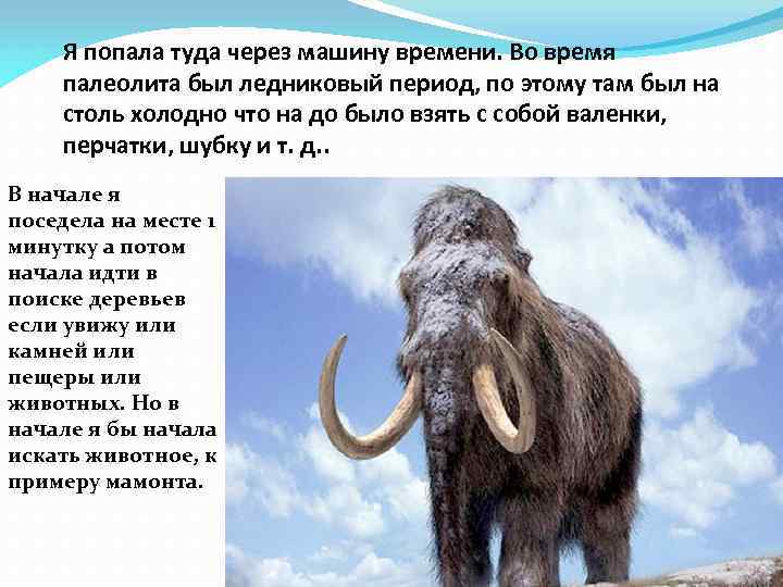 Я попала туда через машину времени. Во время палеолита был ледниковый период, по этому
