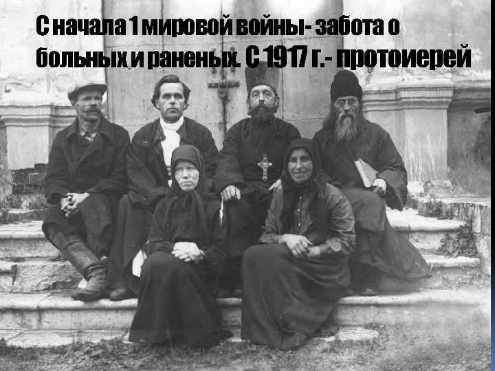 С начала 1 мировой войны- забота о больных и раненых. С 1917 г. -