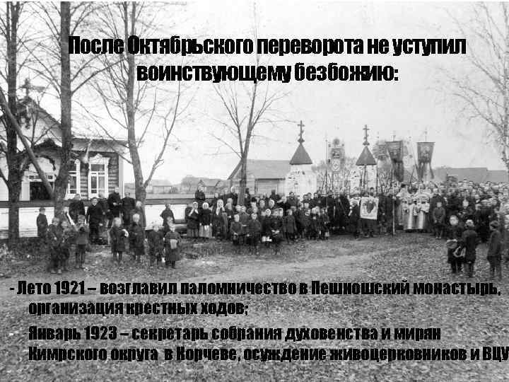 После Октябрьского переворота не уступил воинствующему безбожию: - Лето 1921 – возглавил паломничество в