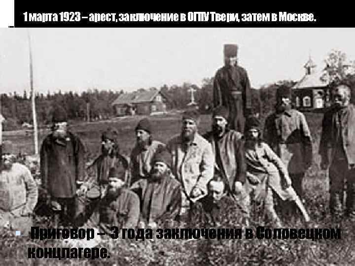 1 марта 1923 – арест, заключение в ОГПУ Твери, затем в Москве. Приговор –