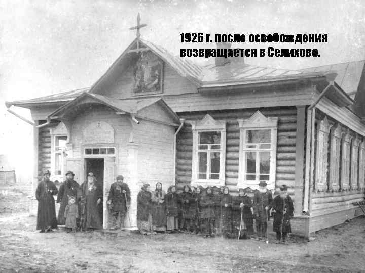 - 1926 г. после освобождения возвращается в Селихово. 