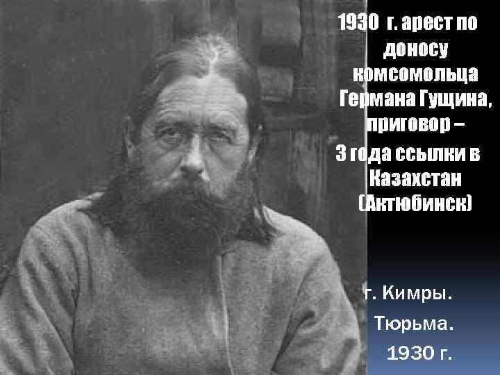 1930 г. арест по доносу комсомольца Германа Гущина, приговор – 3 года ссылки в