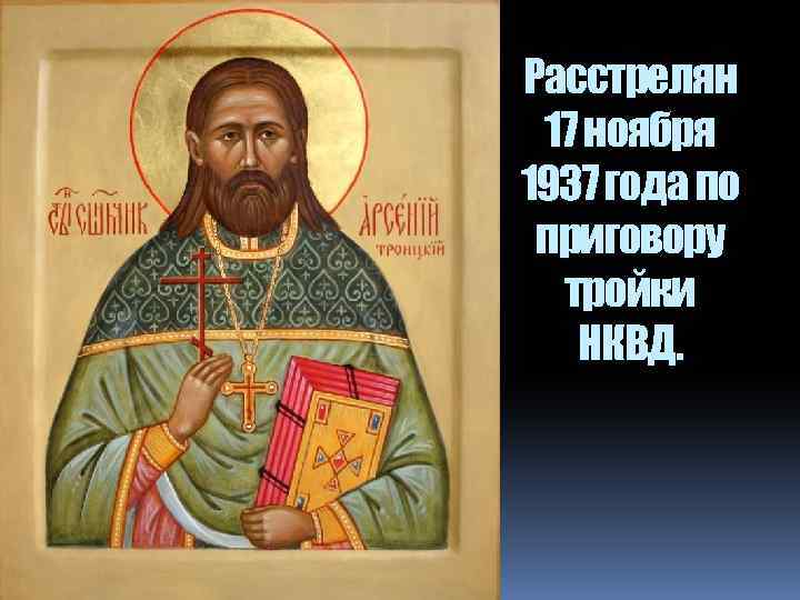 Расстрелян 17 ноября 1937 года по приговору тройки НКВД. 