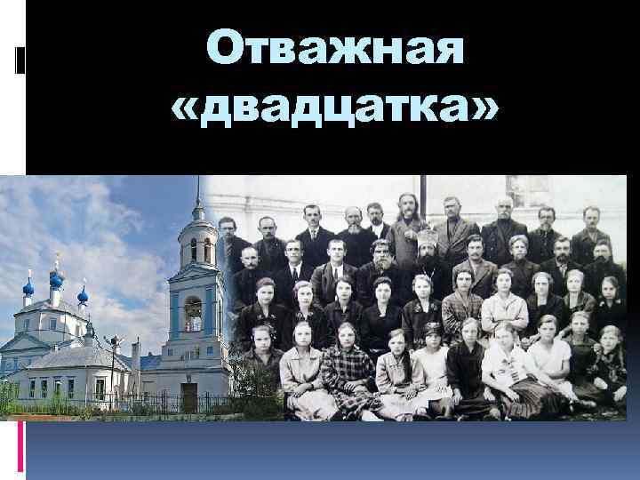 Отважная «двадцатка» 