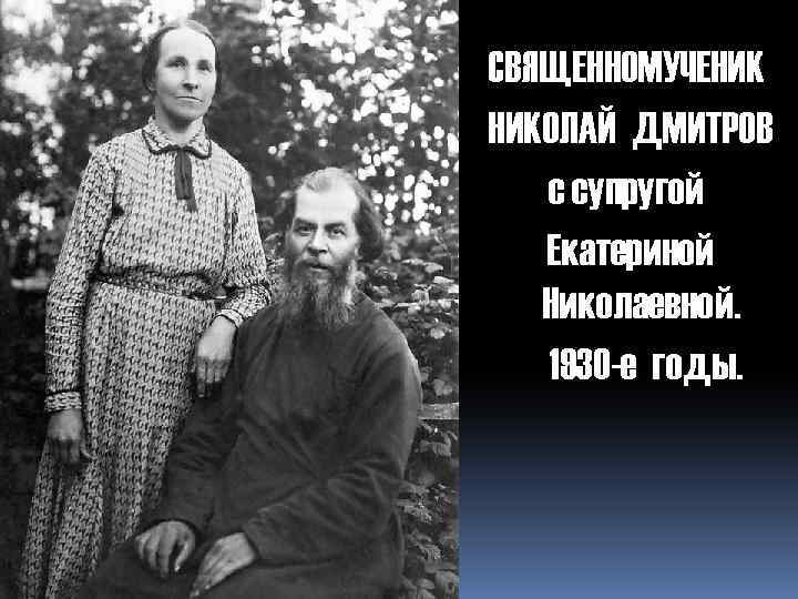 СВЯЩЕННОМУЧЕНИК НИКОЛАЙ ДМИТРОВ с супругой Екатериной Николаевной. 1930 -е годы. 