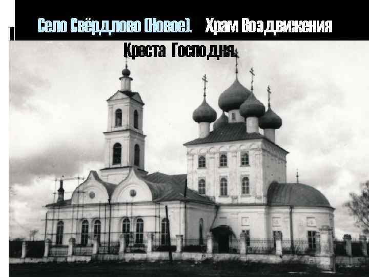 Село Свёрдлово (Новое). Храм Воздвижения Креста Господня. 