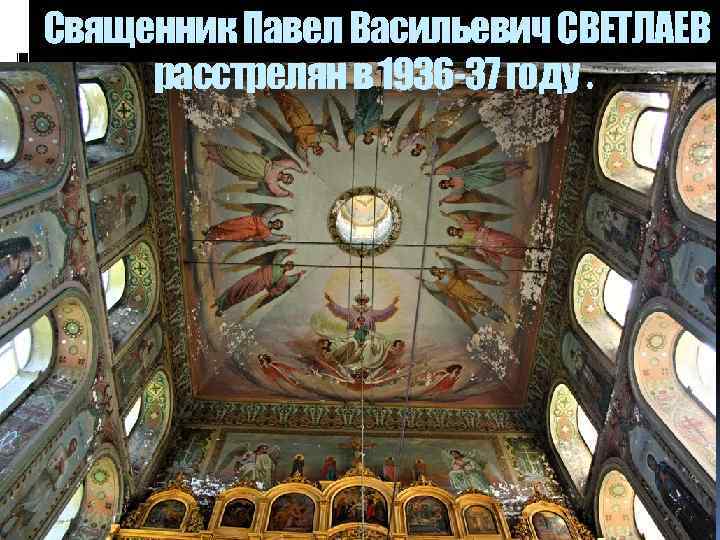 Священник Павел Васильевич СВЕТЛАЕВ расстрелян в 1936 -37 году. 