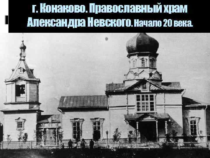 г. Конаково. Православный храм Александра Невского. Начало 20 века. 