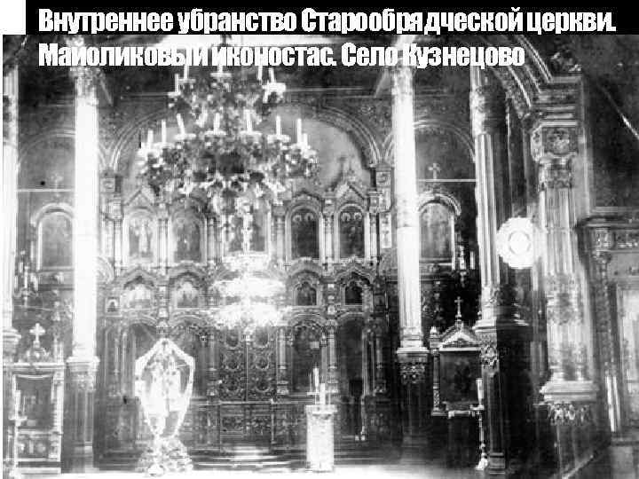 Внутреннее убранство Старообрядческой церкви. Майоликовый иконостас. Село Кузнецово 