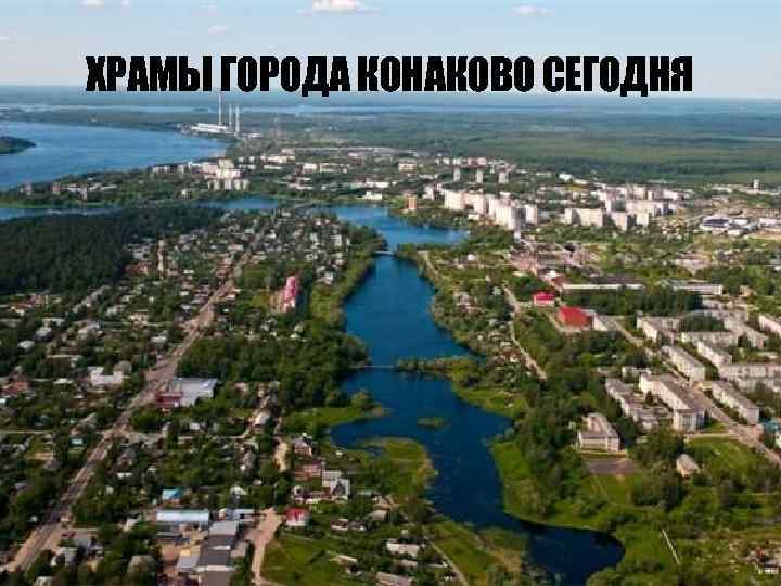 ХРАМЫ ГОРОДА КОНАКОВО СЕГОДНЯ 