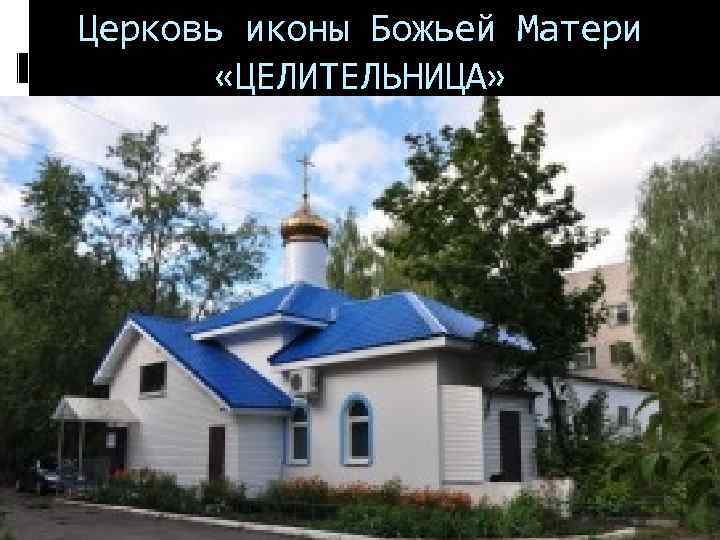 Церковь иконы Божьей Матери «ЦЕЛИТЕЛЬНИЦА» 