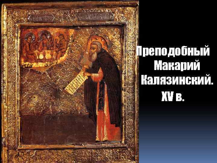 Преподобный Макарий Калязинский. XV в. 