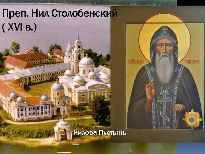 Преп. Нил Столобенский ( XVI в. ) Нилова Пустынь 