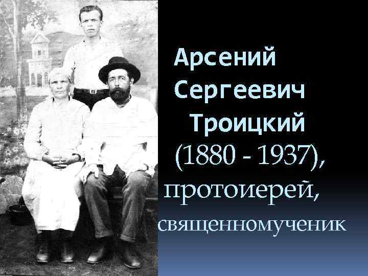 Арсений Сергеевич Троицкий (1880 - 1937), протоиерей, священномученик 